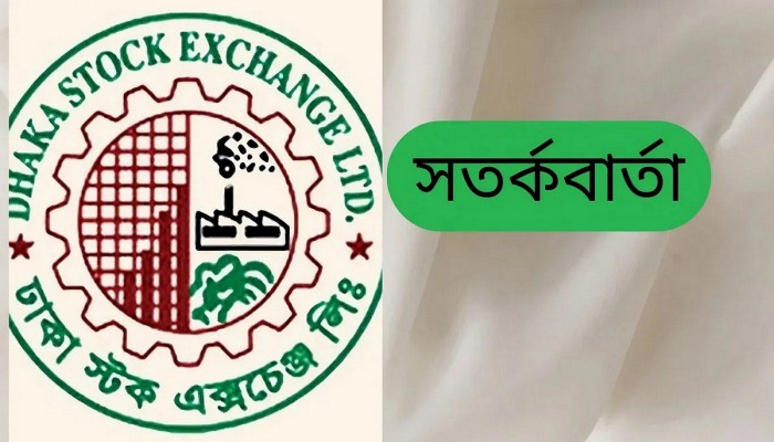 বিনিয়োগকারীদের জন্য ডিএসইর সতর্কবার্তা বিনিয়োগকারীদের জন্য ডিএসইর সতর্কবার্তা