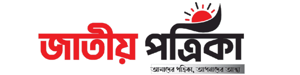 Jatiyo Potrika | জাতীয় পত্রিকা